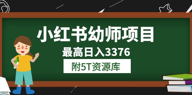 项目-小红书幼师项目（1.0 2.0 3.0）学员最高日入3376【更新23年6月】附5T资源库骑士资源网(1)