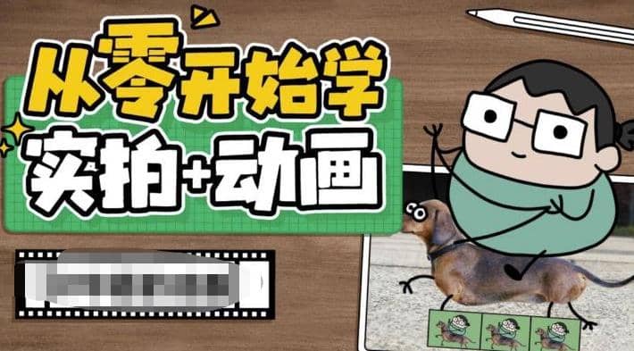 项目-从零开始学实拍加动画，实拍加动画创意教程（49节视频课）骑士资源网(1)