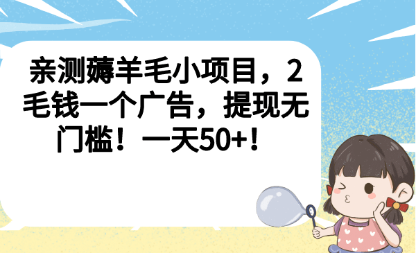 项目-亲测薅羊毛小项目，2毛钱一个广告，提现无门槛！一天50骑士资源网(1)