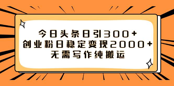 项目-今日头条日引300 创业粉日稳定变现2000 无需写作纯搬运骑士资源网(1)