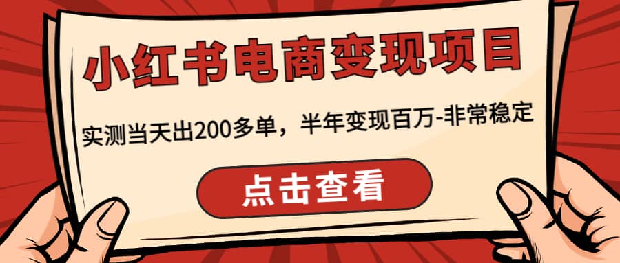 项目-小红书电商变现项目：实测当天出200多单骑士资源网(1)