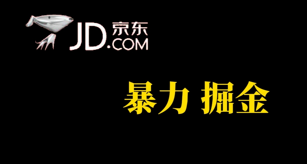 项目-人人可做，京东暴力掘金，体现秒到，每天轻轻松松3-5张，兄弟们干！骑士资源网(1)