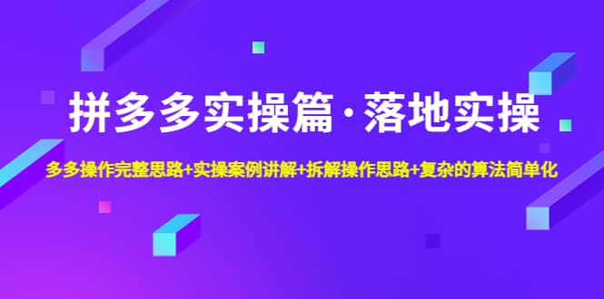 项目-拼多多实操篇·落地实操 完整思路 实操案例 拆解操作思路 复杂的算法简单化骑士资源网(1)