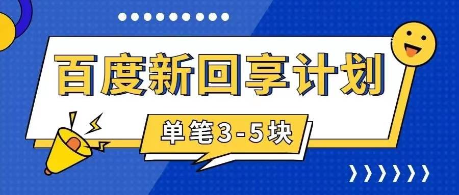 项目-百度搬砖项目 一单5元 5分钟一单 操作简单 适合新手骑士资源网(1)