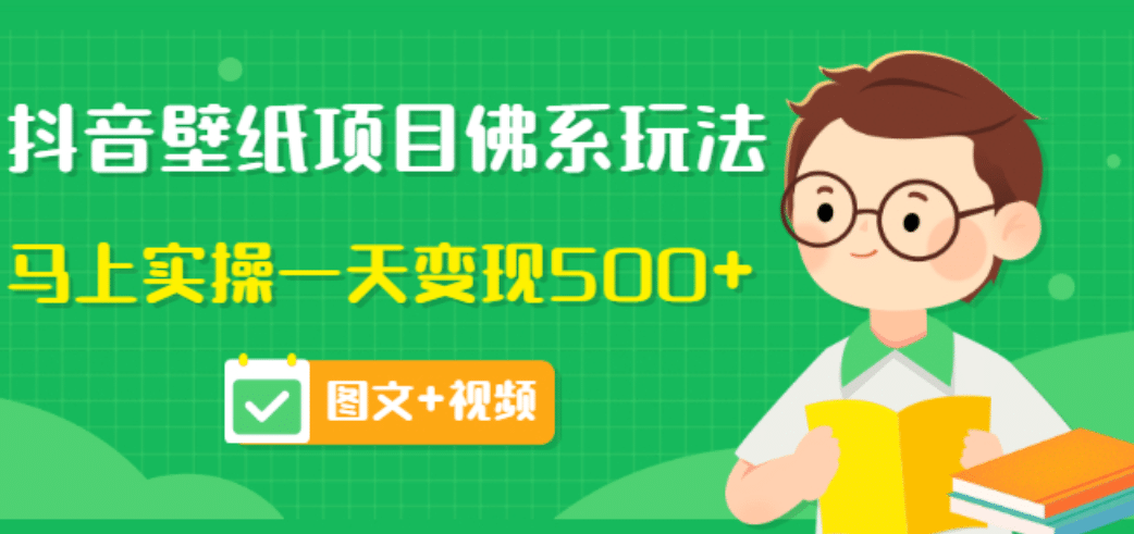 项目-价值990元的抖音壁纸项目佛系玩法，马上实操一天变现500 （图文 视频）骑士资源网(1)