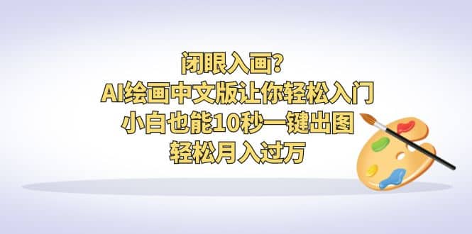 项目-闭眼入画？AI绘画中文版让你轻松入门！小白也能10秒一键出图，轻松月入过万骑士资源网(1)