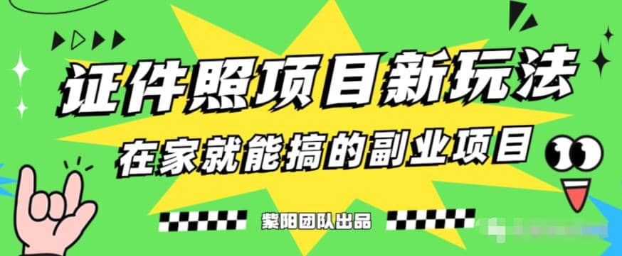 项目-能月入过万的蓝海高需求，证件照发型项目全程实操教学【揭秘】骑士资源网(1)