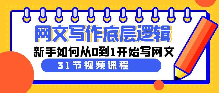 项目-网文写作底层逻辑，新手如何从0到1开始写网文（31节课）骑士资源网(1)