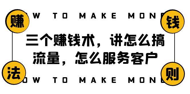 项目-阿国随笔三个赚钱术，讲怎么搞流量，怎么服务客户，年赚10万方程式骑士资源网(1)