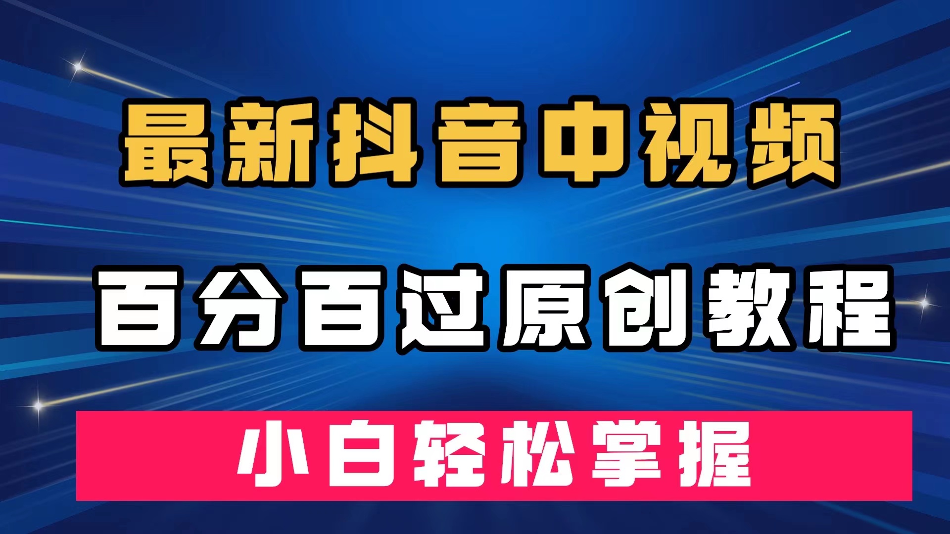 项目-最新抖音中视频百分百过原创教程，深度去重，小白轻松掌握骑士资源网(1)