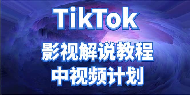 项目-外面收费2980元的TikTok影视解说、中视频教程骑士资源网(1)