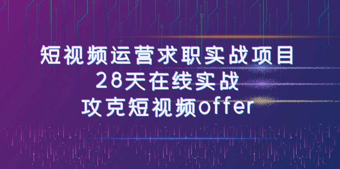 项目-短视频运营求职实战项目，28天在线实战，攻克短视频offer（46节课）骑士资源网(1)