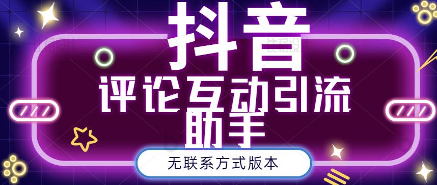 项目-黑鲨抖音评论私信截留助手！永久软件 详细视频教程骑士资源网(1)