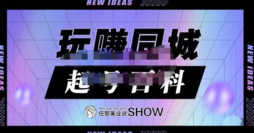 项目-玩赚同城·起号百科，美业人做线上短视频必须学习的系统课程骑士资源网(1)