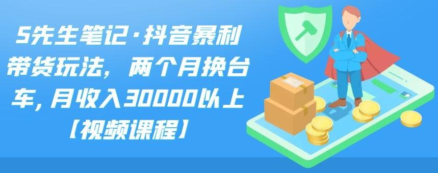 项目-S先生笔记·抖音暴利带货玩法，两个月换台车,月收入30000以上【视频课程】骑士资源网(1)