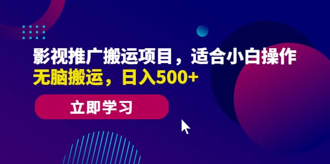 项目-影视推广搬运项目，适合小白操作，无脑搬运，日入500骑士资源网(1)