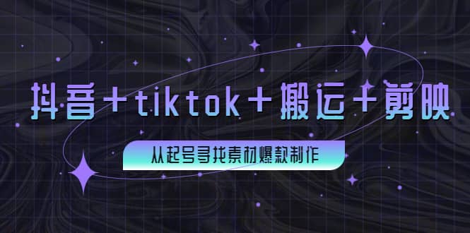 项目-百万粉丝博主·抖音 tiktok 搬运 剪映，从起号寻找素材爆款制作骑士资源网(1)