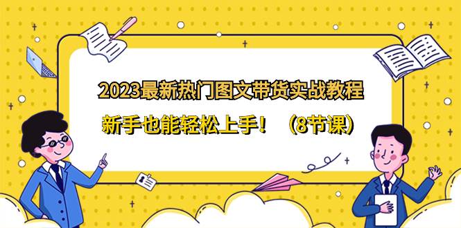 项目-2023最新热门-图文带货实战教程，新手也能轻松上手！（8节课）骑士资源网(1)