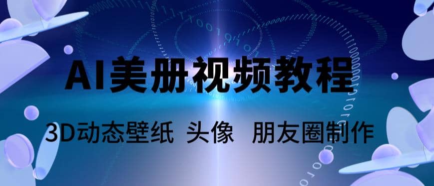 项目-AI美册爆款视频制作教程，轻松领先美册赛道【教程 素材】骑士资源网(1)