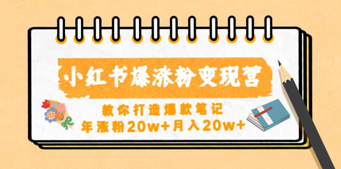 项目-小红书爆涨粉变现营（第五期）教你打造爆款笔记骑士资源网(1)