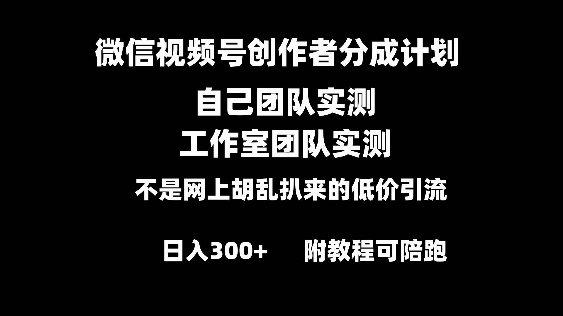 微信视频号创作者分成计划全套实操原创小白副业赚钱零基础变现教程日入300