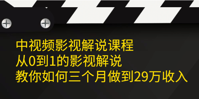 项目-中视频影视解说课程，从0到1的影视解说骑士资源网(1)