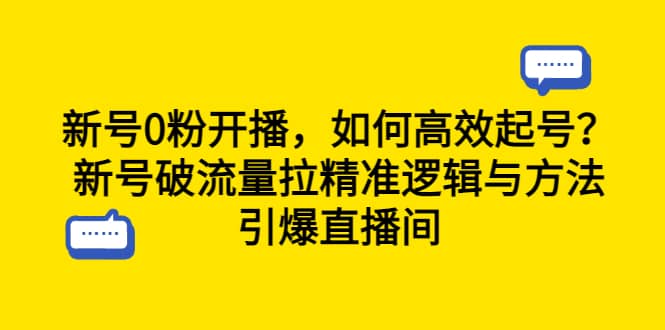 项目-新号0粉开播，如何高效起号？新号破流量拉精准逻辑与方法，引爆直播间骑士资源网(1)