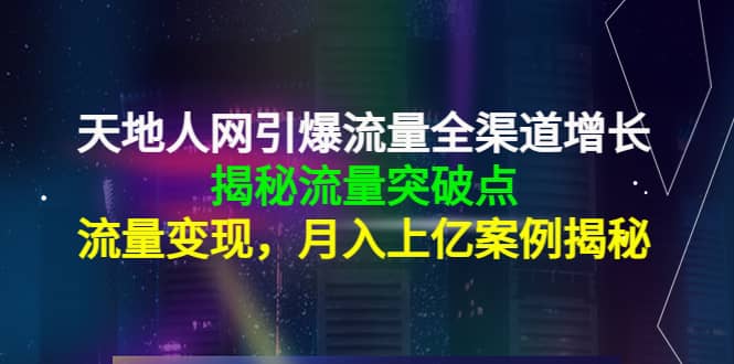 项目-天地人网引爆流量全渠道增长：揭秘流量突然破点，流量变现骑士资源网(1)