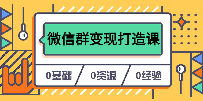 项目-人人必学的微信群变现打造课，让你的私域营销快人一步（17节-无水印）骑士资源网(1)