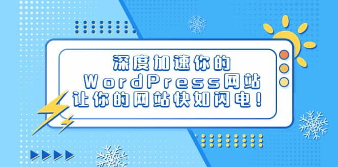 项目-深度加速你的WordPress网站，让你的网站快如闪电！骑士资源网(1)