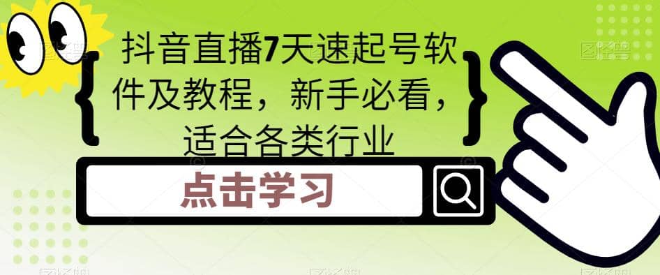 项目-抖音直播7天速起号软件及教程，新手必看，适合各类行业骑士资源网(1)