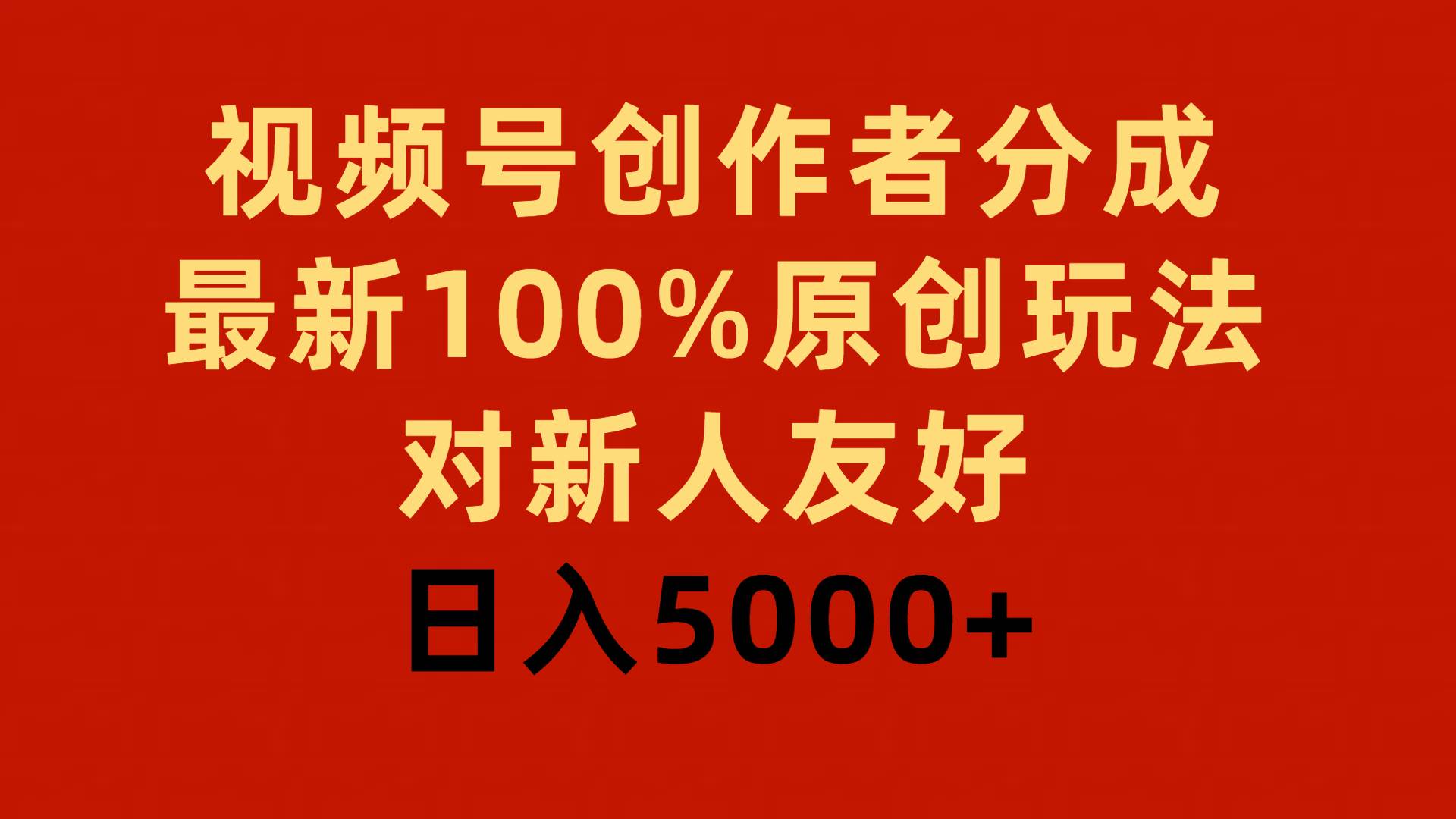 项目-视频号创作者分成，最新100%原创玩法，对新人友好，日入5000+骑士资源网(1)