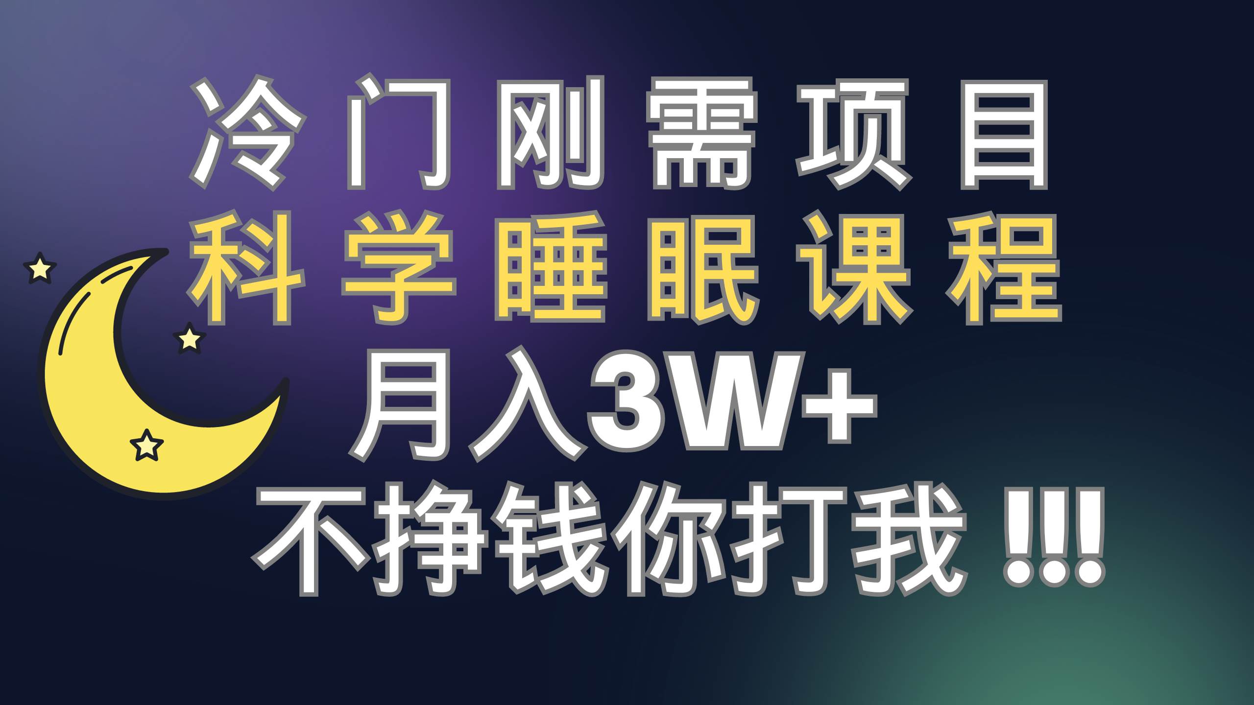 项目-冷门刚需项目 科学睡眠课程 变现实操新玩法（视频素材 睡眠课程）骑士资源网(1)