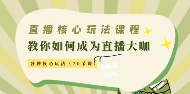 项目-直播核心玩法：教你如何成为直播大咖，各种核心玩法（20节课）骑士资源网(2)