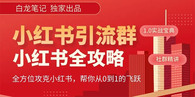 项目-价值980元的《小红书运营和引流课》，日引100高质量粉骑士资源网(1)