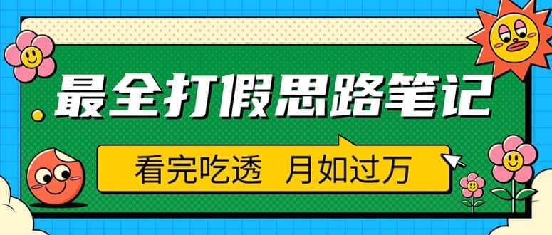 项目-职业打假人必看的全方位打假思路笔记，看完吃透可日入过万（仅揭秘）骑士资源网(1)