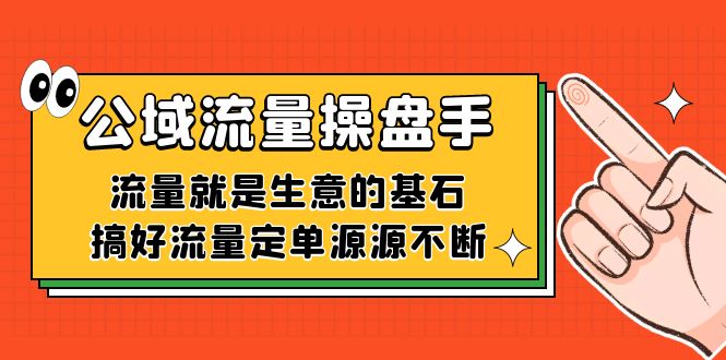 项目-公域流量-操盘手，流量就是生意的基石，搞好流量定单源源不断骑士资源网(1)