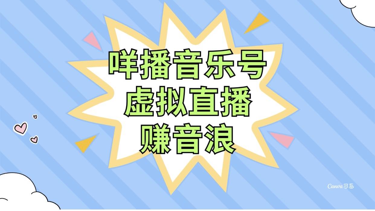 项目-咩播音乐号虚拟直播赚音浪，操作简单不违规，小白即可操作骑士资源网(1)