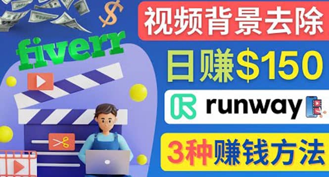 项目-点点鼠标，日赚150美元，利用次世代视频剪辑软件Runway赚钱的3种方法骑士资源网(1)