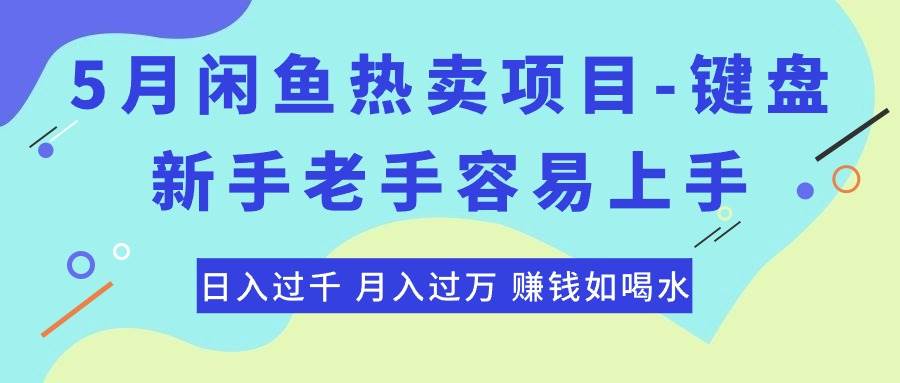 项目-最新闲鱼热卖项目-键盘，新手老手容易上手，日入过千，月入过万，赚钱&#8230;骑士资源网(1)