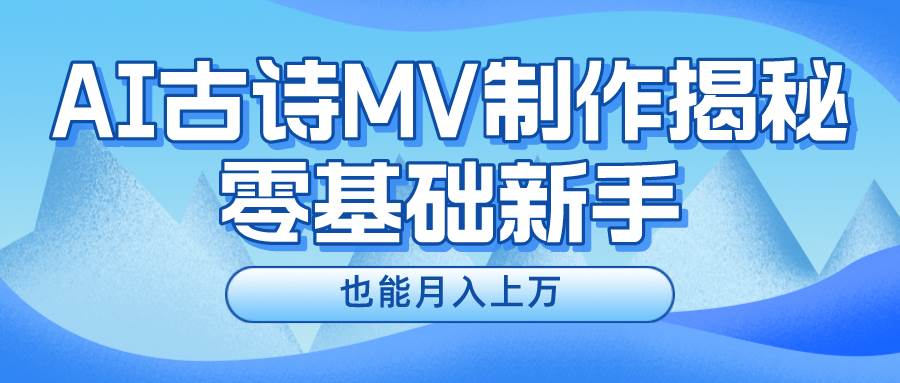 项目-新手必看，利用AI制作古诗MV，快速实现月入上万骑士资源网(1)