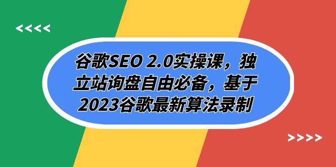 项目-谷歌SEO 2.0实操课，独立站询盘自由必备，基于2023谷歌最新算法录制（94节骑士资源网(1)