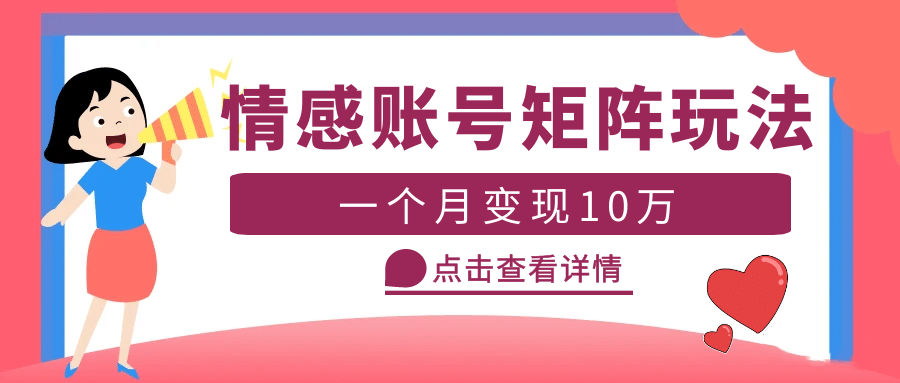 项目-云天情感账号矩阵项目，简单操作，可放大（教程 素材）骑士资源网(1)