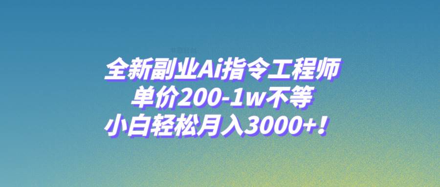 项目-全新副业Ai指令工程师，单价200-1w不等，小白轻松月入3000 ！骑士资源网(1)