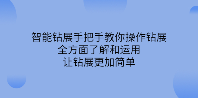 项目-智能钻展手把手教你操作钻展，全方面了解和运用，让钻展更加简单骑士资源网(1)