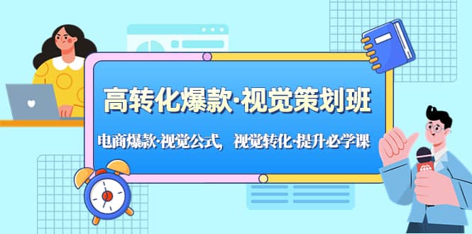 项目-高转化爆款·视觉策划班：电商爆款·视觉公式，视觉转化·提升必学课骑士资源网(1)