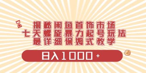 项目-闲鱼首饰领域最新玩法，日入1000+项目0门槛一台设备就能操作骑士资源网(1)