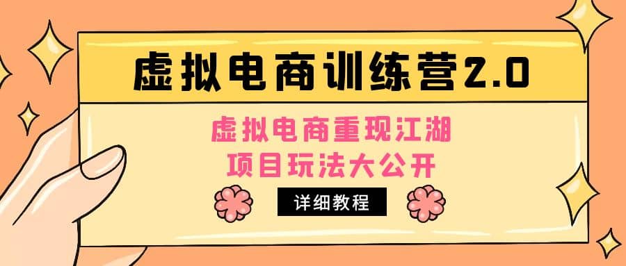 项目-小红书虚拟电商训练营2.0，虚拟电商重现江湖，项目玩法大公开【详细教程】骑士资源网(1)