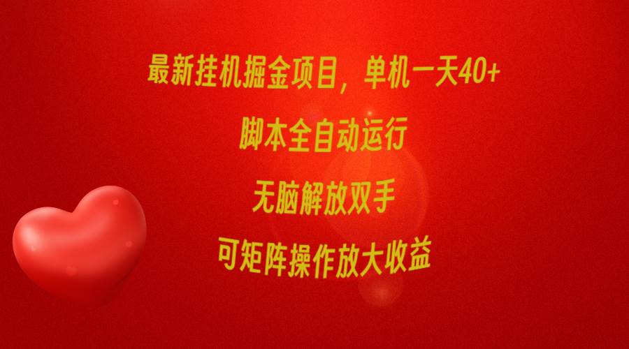 项目-最新挂机掘金项目，单机一天40+，脚本全自动运行，解放双手，可矩阵操作&#8230;骑士资源网(1)