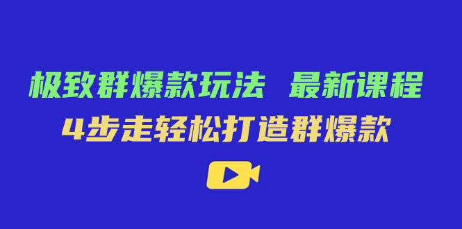 项目-极致·群爆款玩法，最新课程，4步走轻松打造群爆款骑士资源网(1)